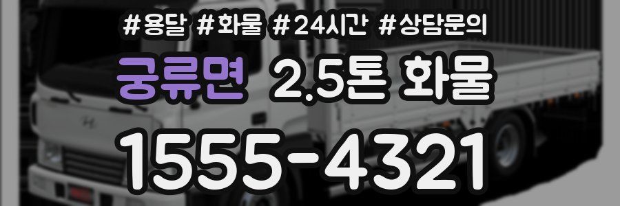 궁류면 2.5톤 화물