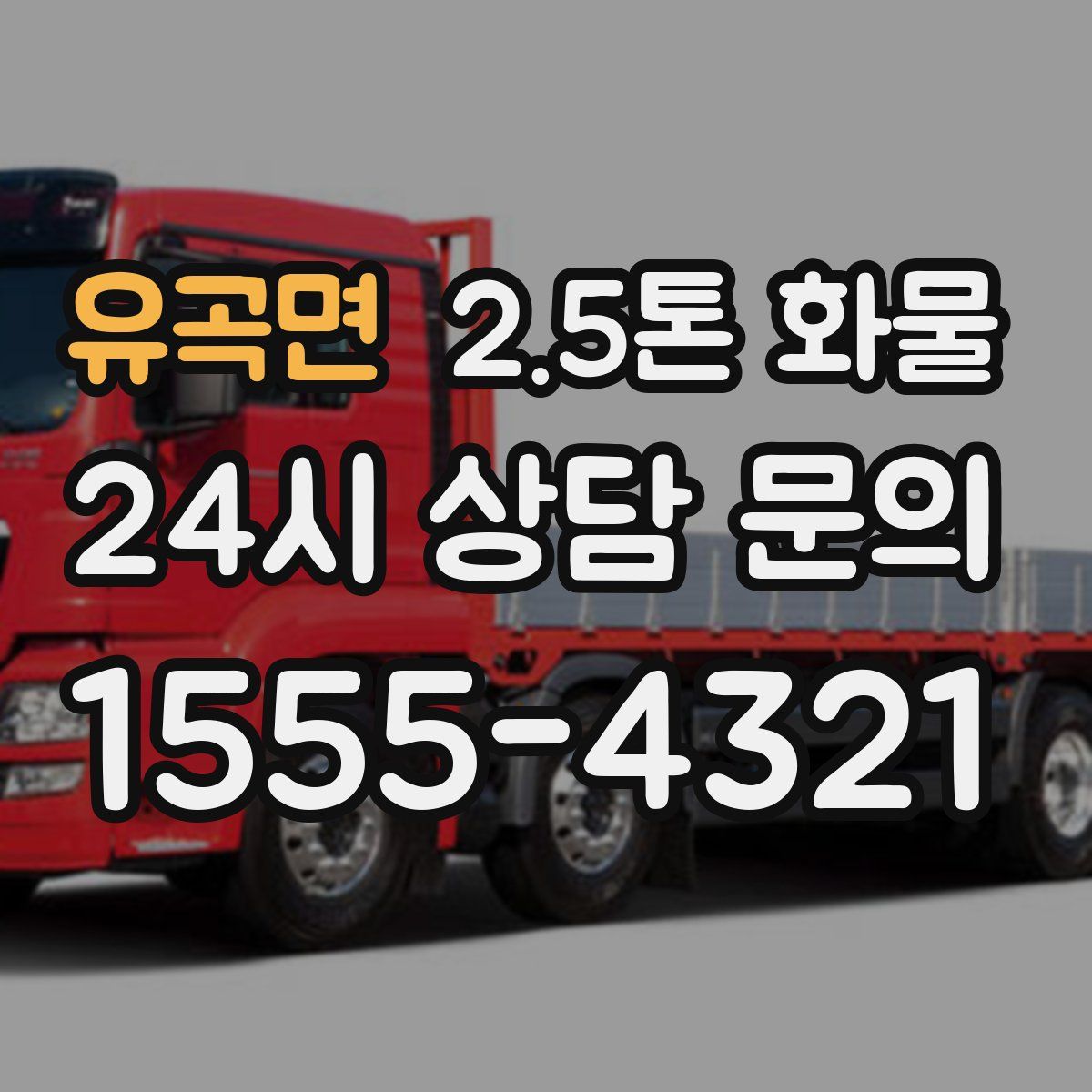 유곡면 2.5톤 화물