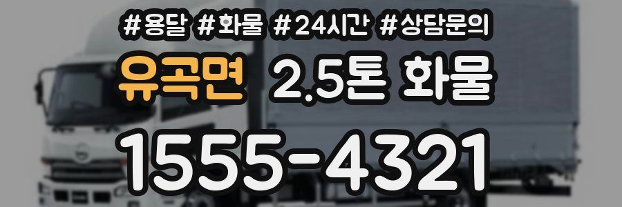 유곡면 2.5톤 화물