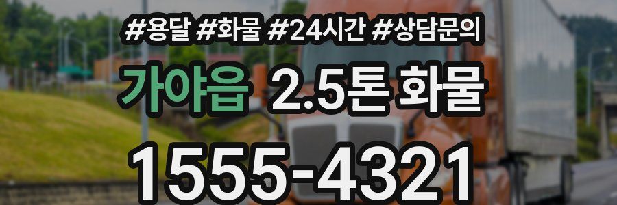 가야읍 2.5톤 화물