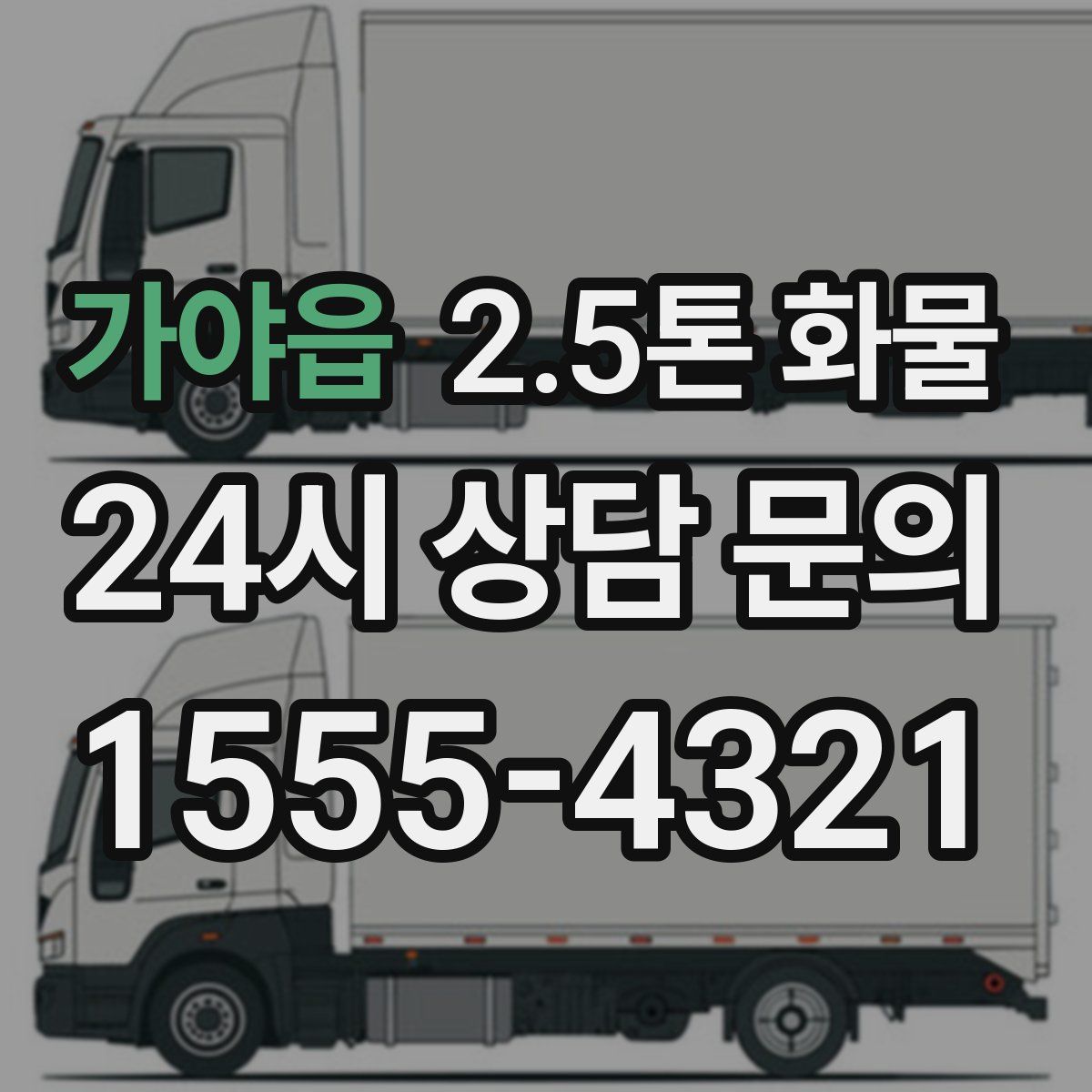 가야읍 2.5톤 화물