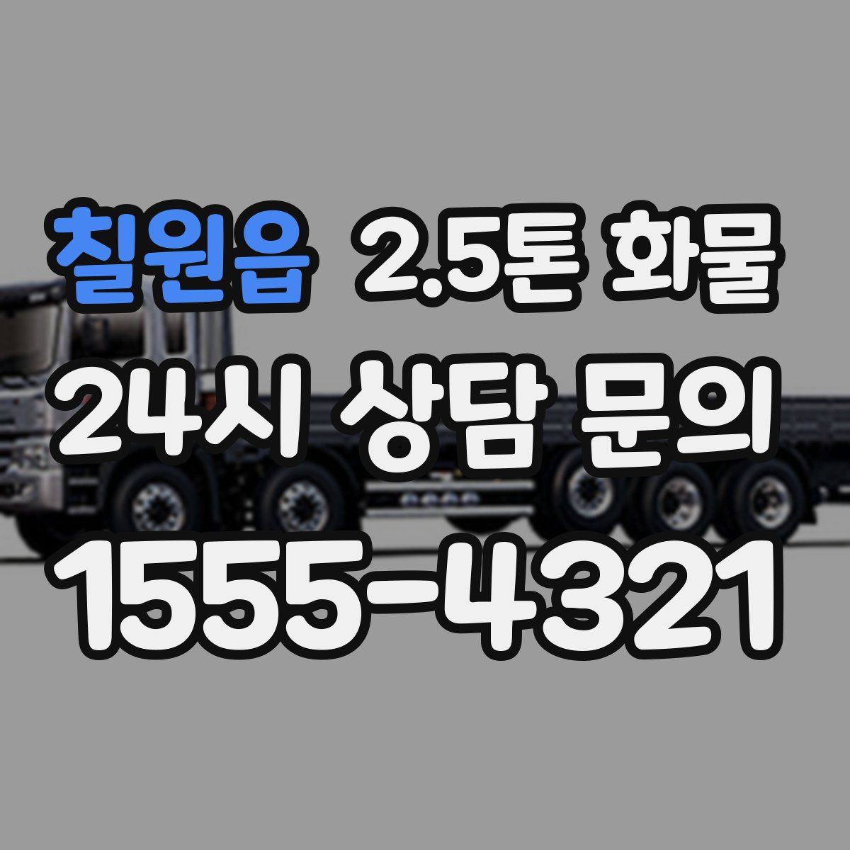 칠원읍 2.5톤 화물