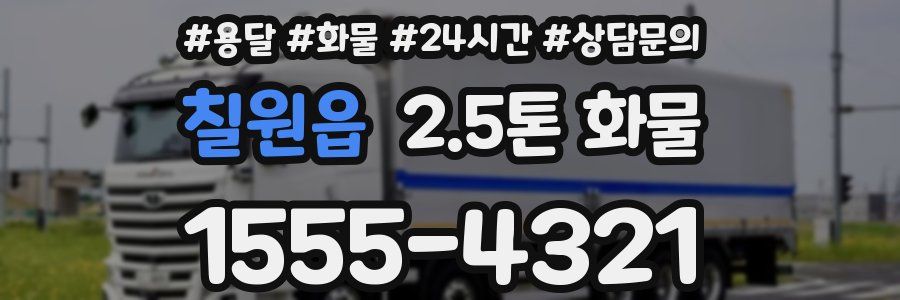 칠원읍 2.5톤 화물