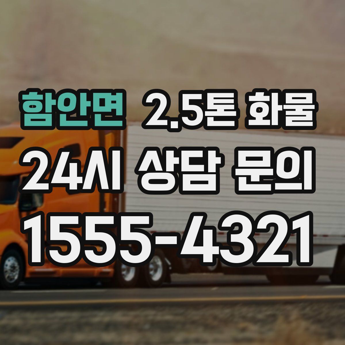 함안면 2.5톤 화물