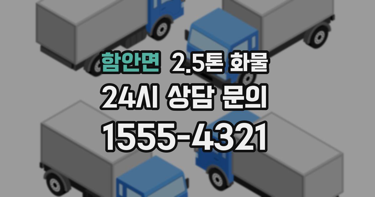 함안면 2.5톤 화물