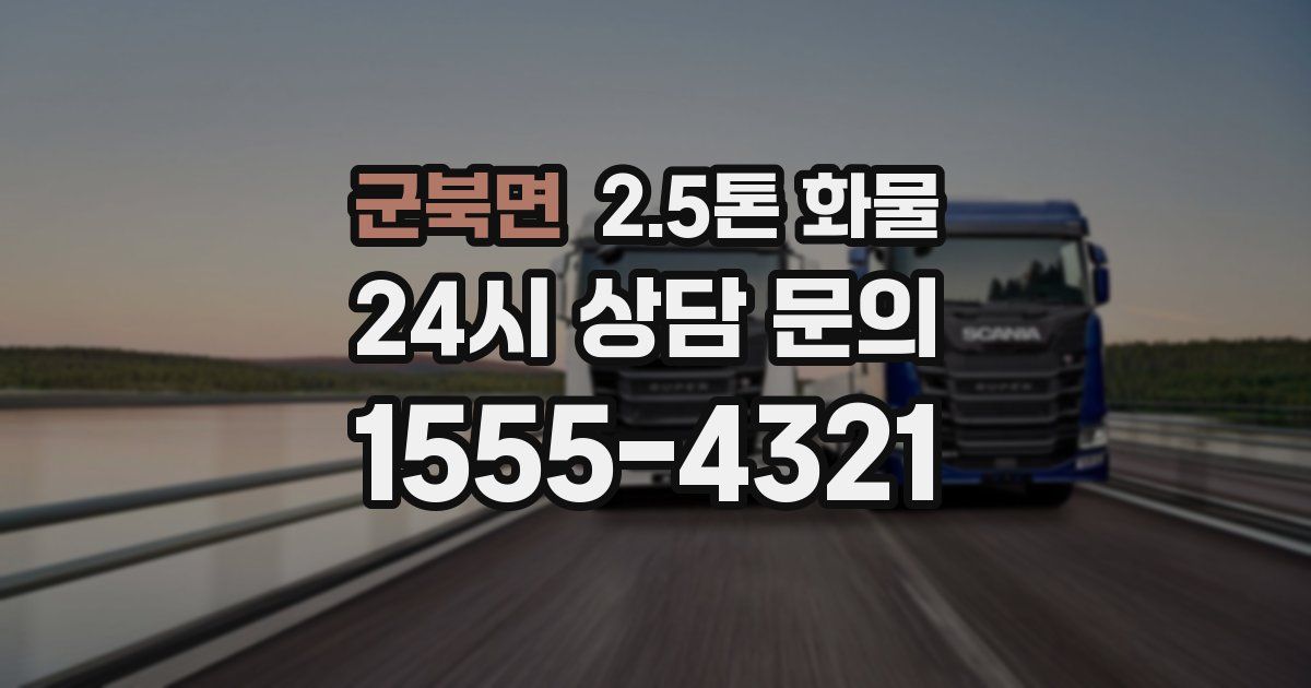군북면 2.5톤 화물