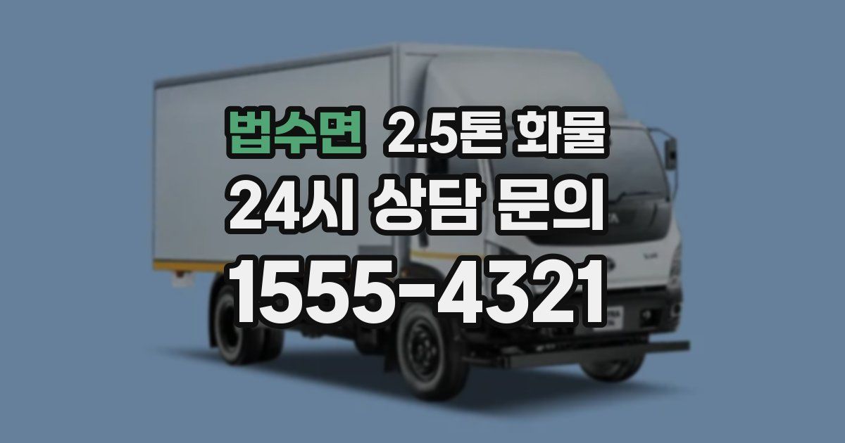 법수면 2.5톤 화물