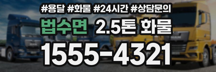 법수면 2.5톤 화물