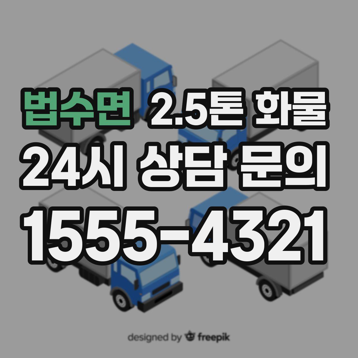 법수면 2.5톤 화물