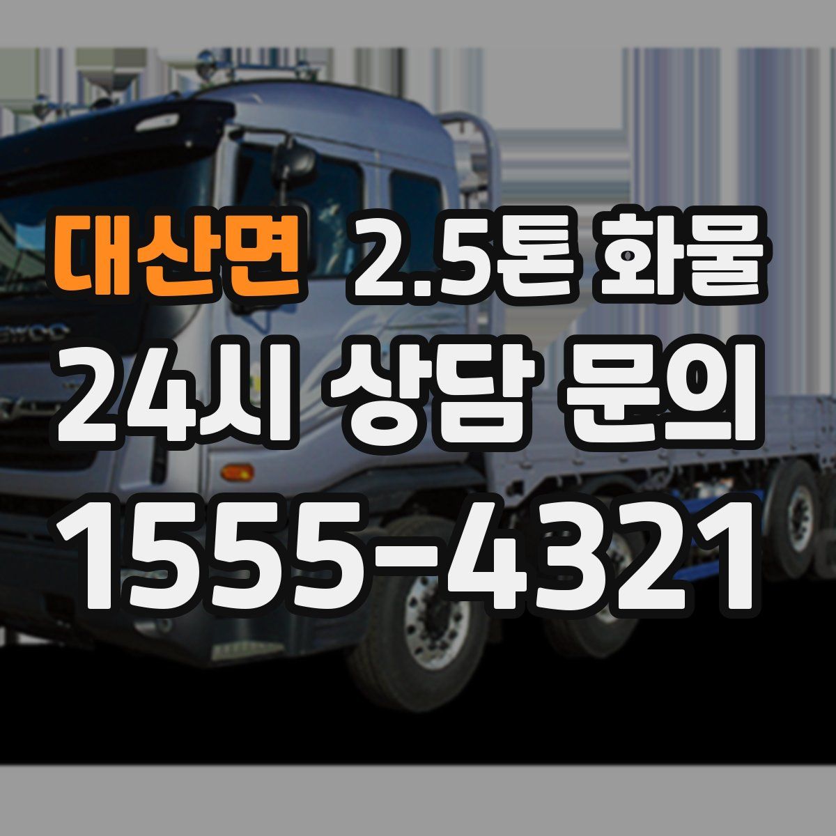 대산면 2.5톤 화물