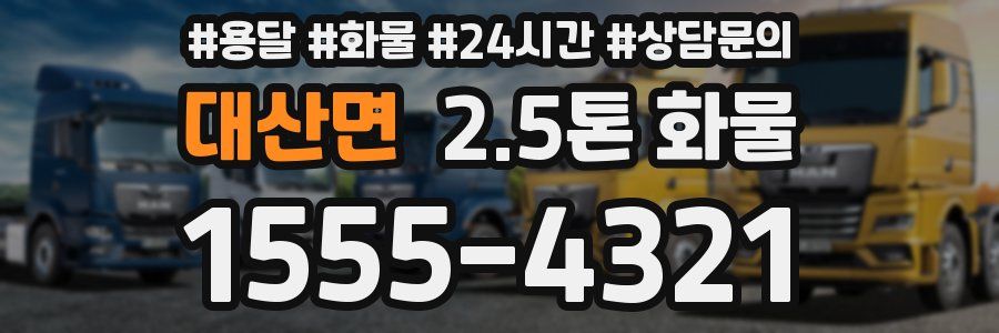 대산면 2.5톤 화물