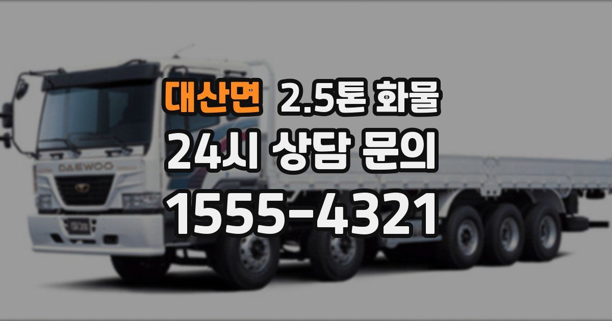 대산면 2.5톤 화물