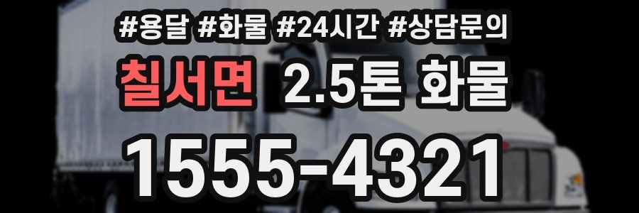 칠서면 2.5톤 화물
