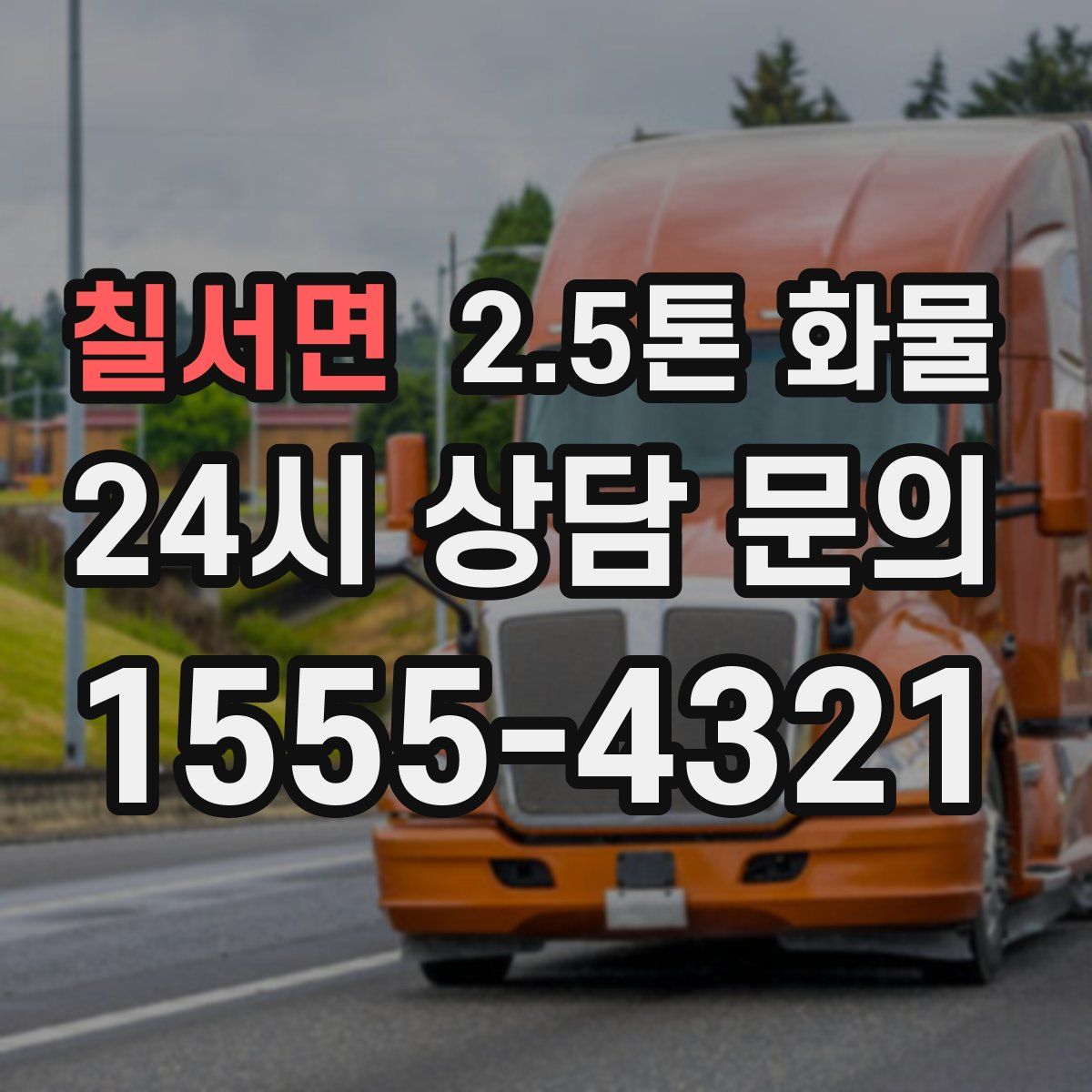 칠서면 2.5톤 화물