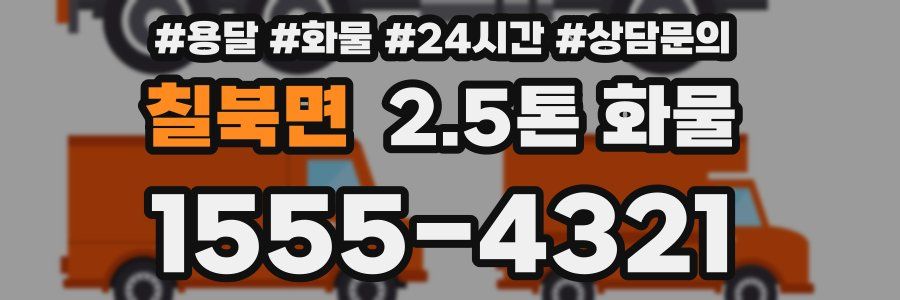 칠북면 2.5톤 화물