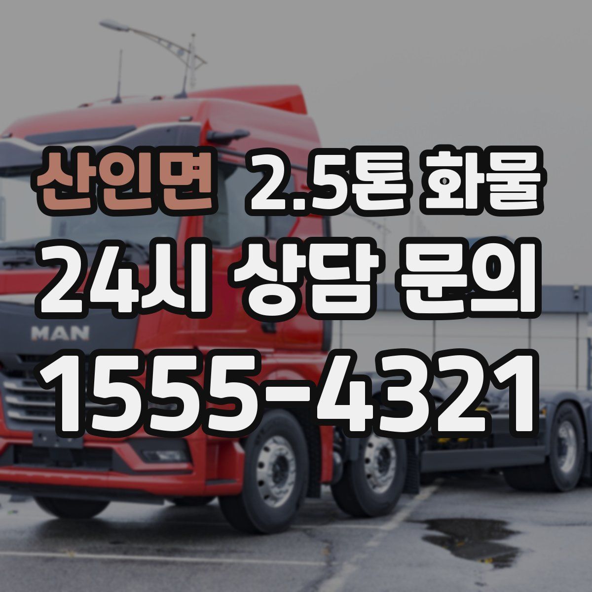 산인면 2.5톤 화물