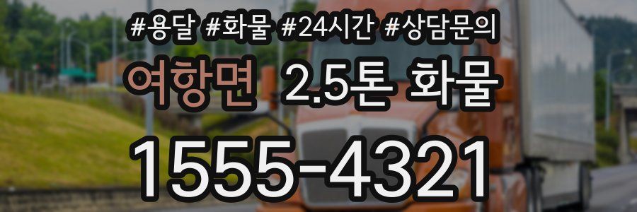 여항면 2.5톤 화물