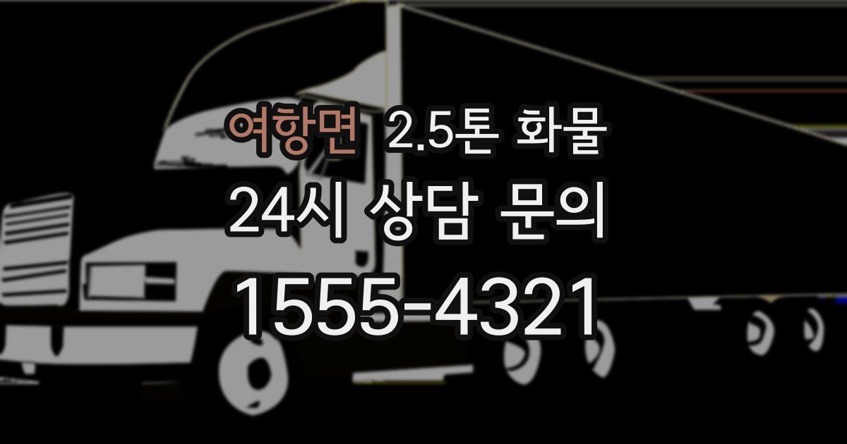 여항면 2.5톤 화물