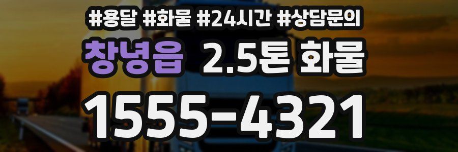 창녕읍 2.5톤 화물
