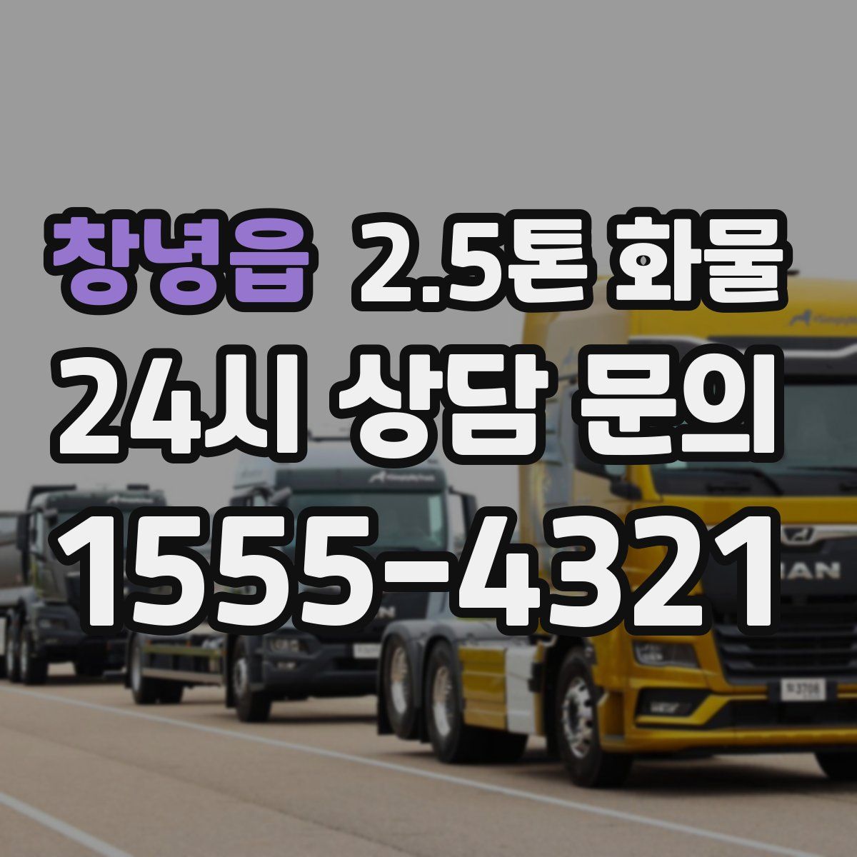 창녕읍 2.5톤 화물