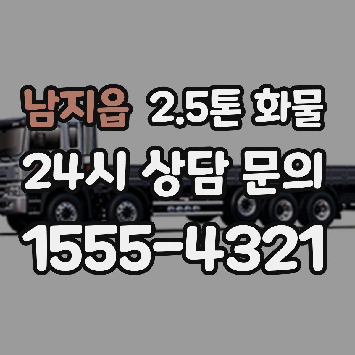 남지읍 2.5톤 화물