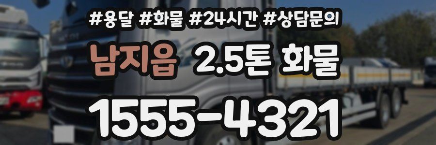 남지읍 2.5톤 화물