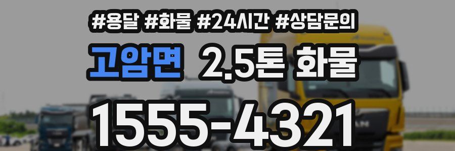 고암면 2.5톤 화물