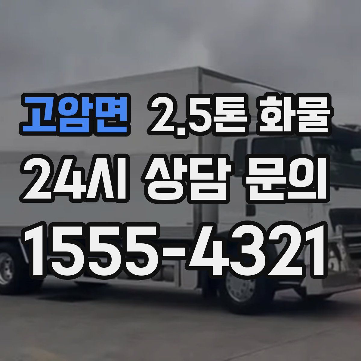 고암면 2.5톤 화물