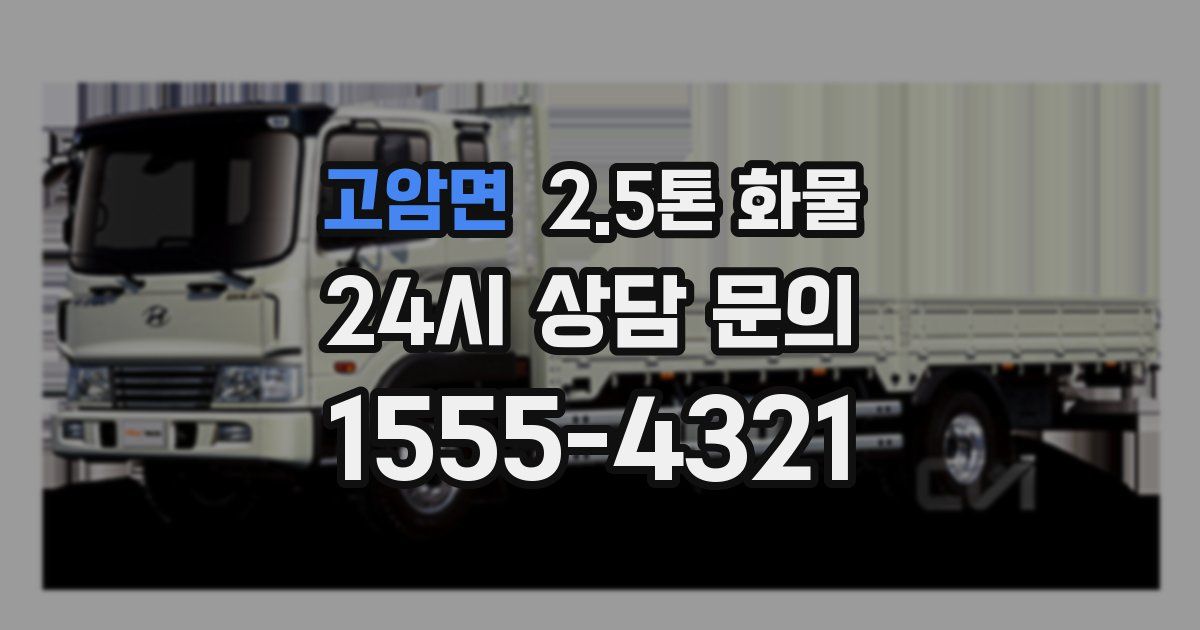 고암면 2.5톤 화물