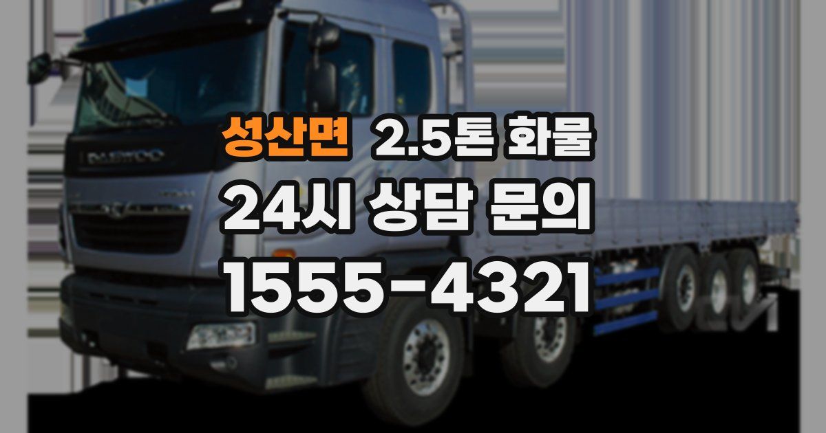 성산면 2.5톤 화물