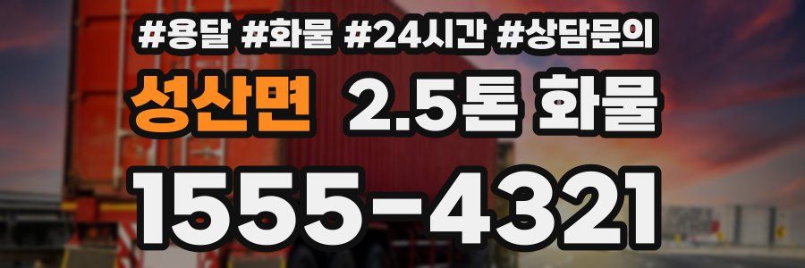 성산면 2.5톤 화물