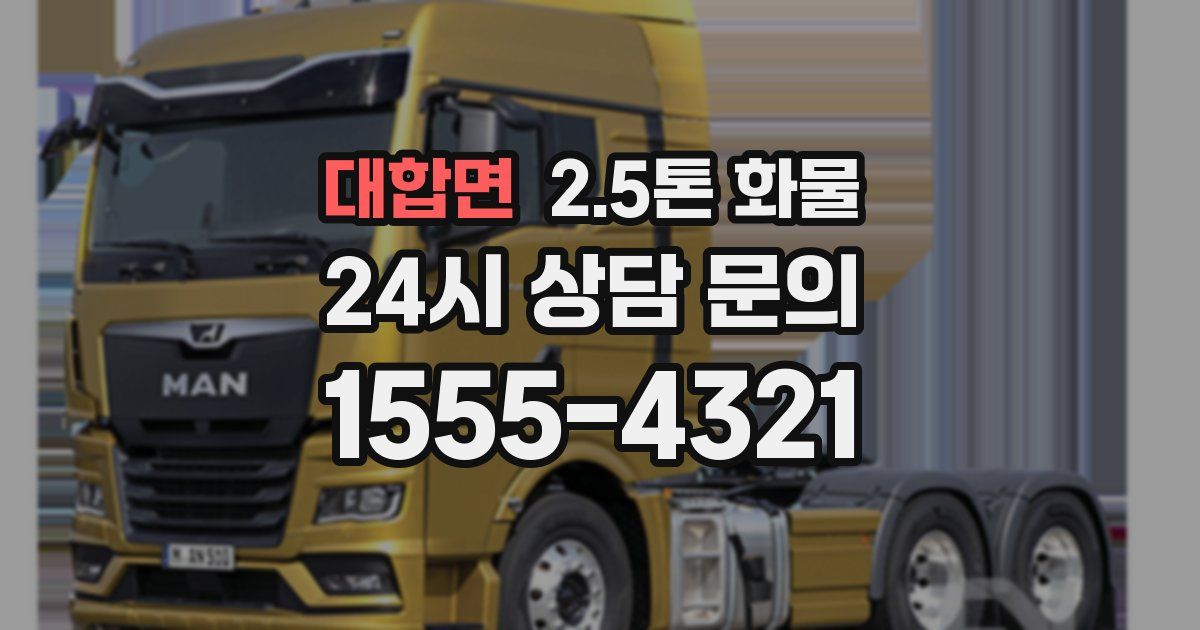 대합면 2.5톤 화물