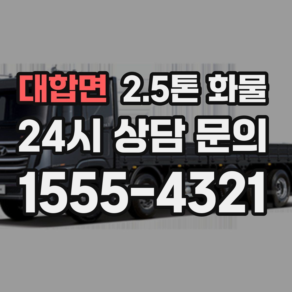 대합면 2.5톤 화물
