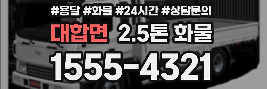 대합면 2.5톤 화물
