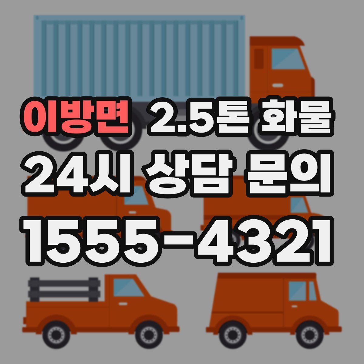 이방면 2.5톤 화물