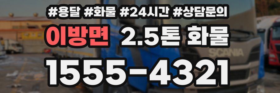 이방면 2.5톤 화물
