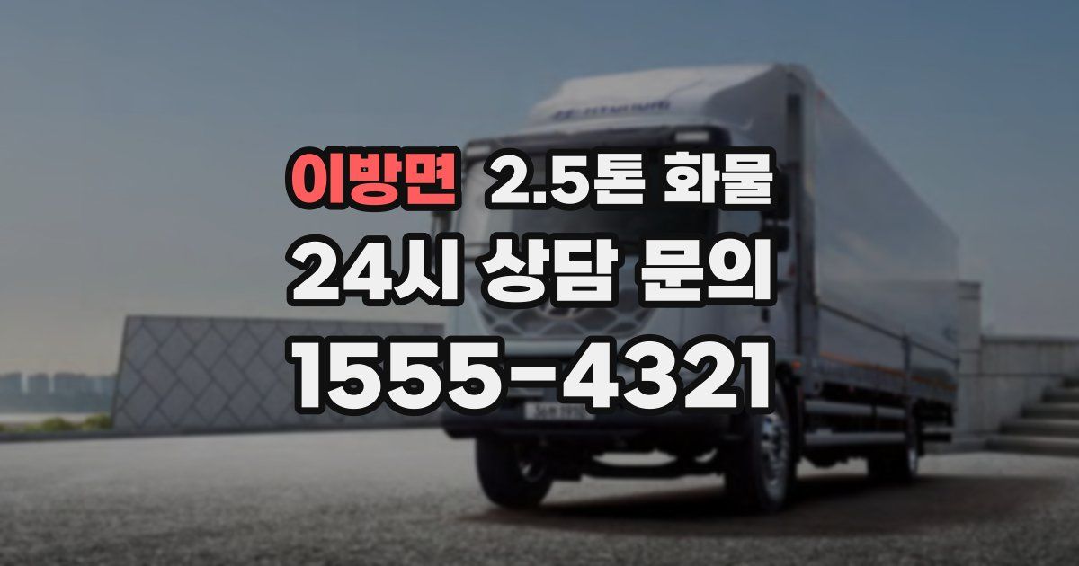 이방면 2.5톤 화물