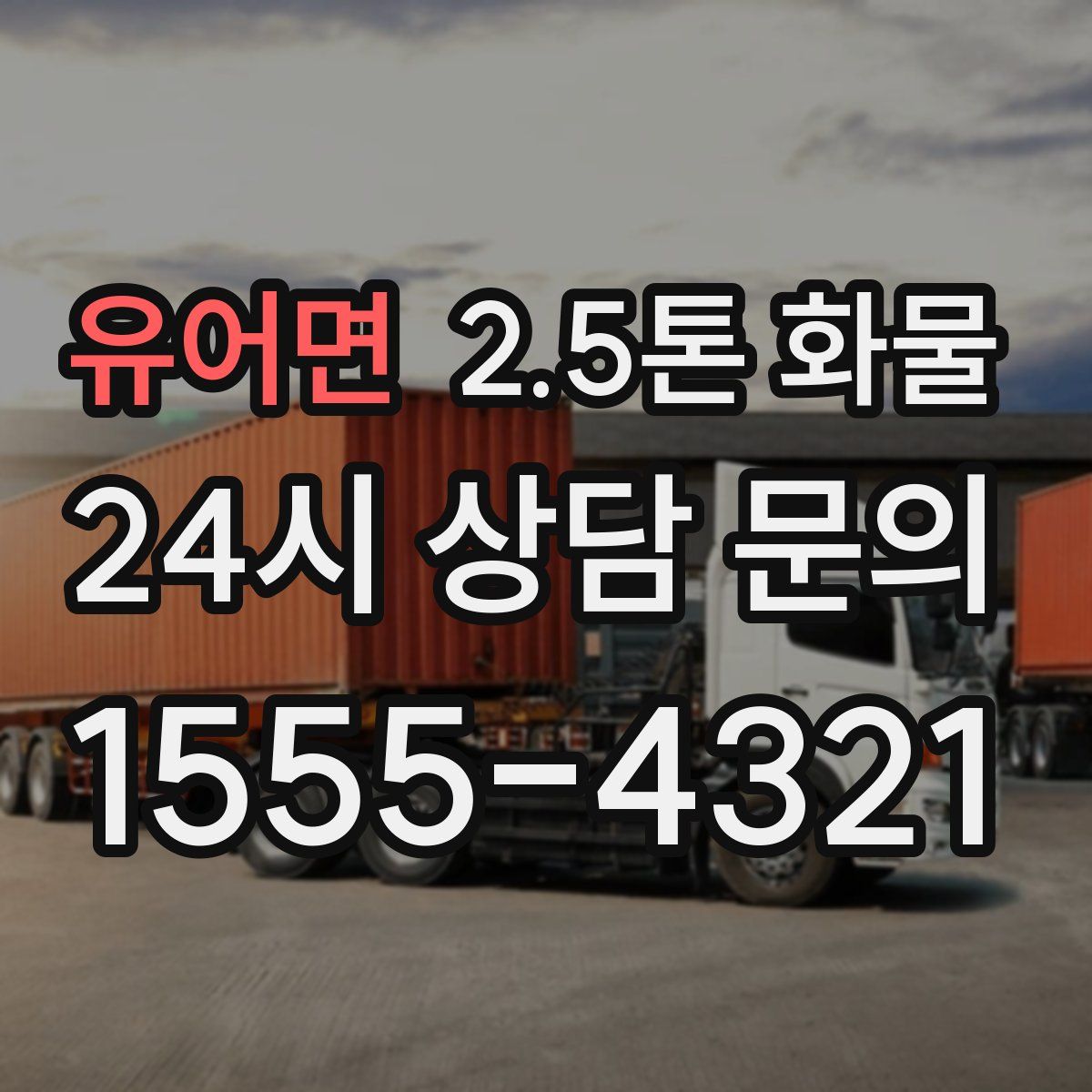 유어면 2.5톤 화물