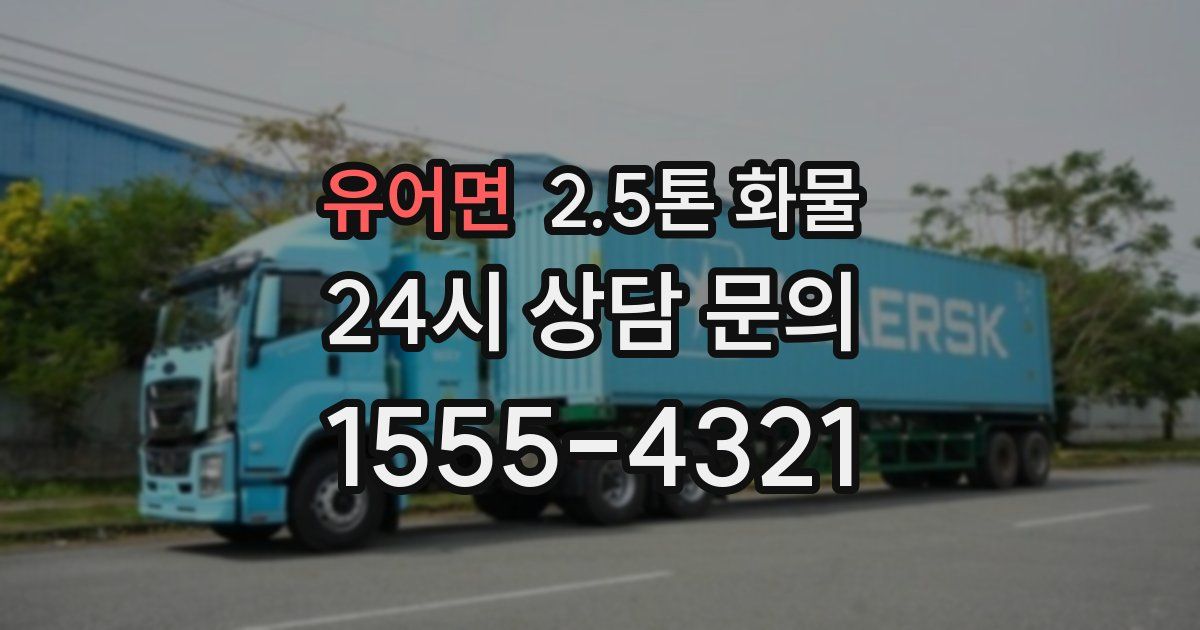 유어면 2.5톤 화물