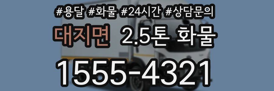 대지면 2.5톤 화물