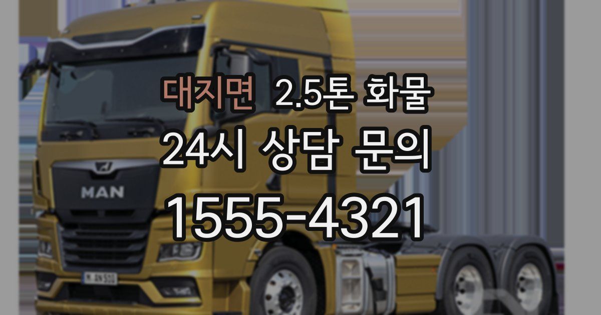 대지면 2.5톤 화물
