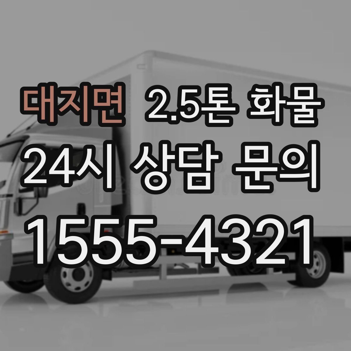 대지면 2.5톤 화물
