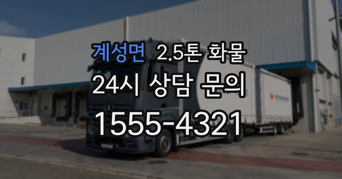 계성면 2.5톤 화물