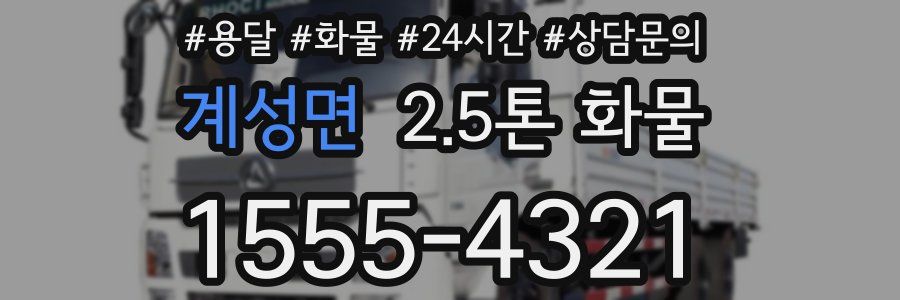 계성면 2.5톤 화물