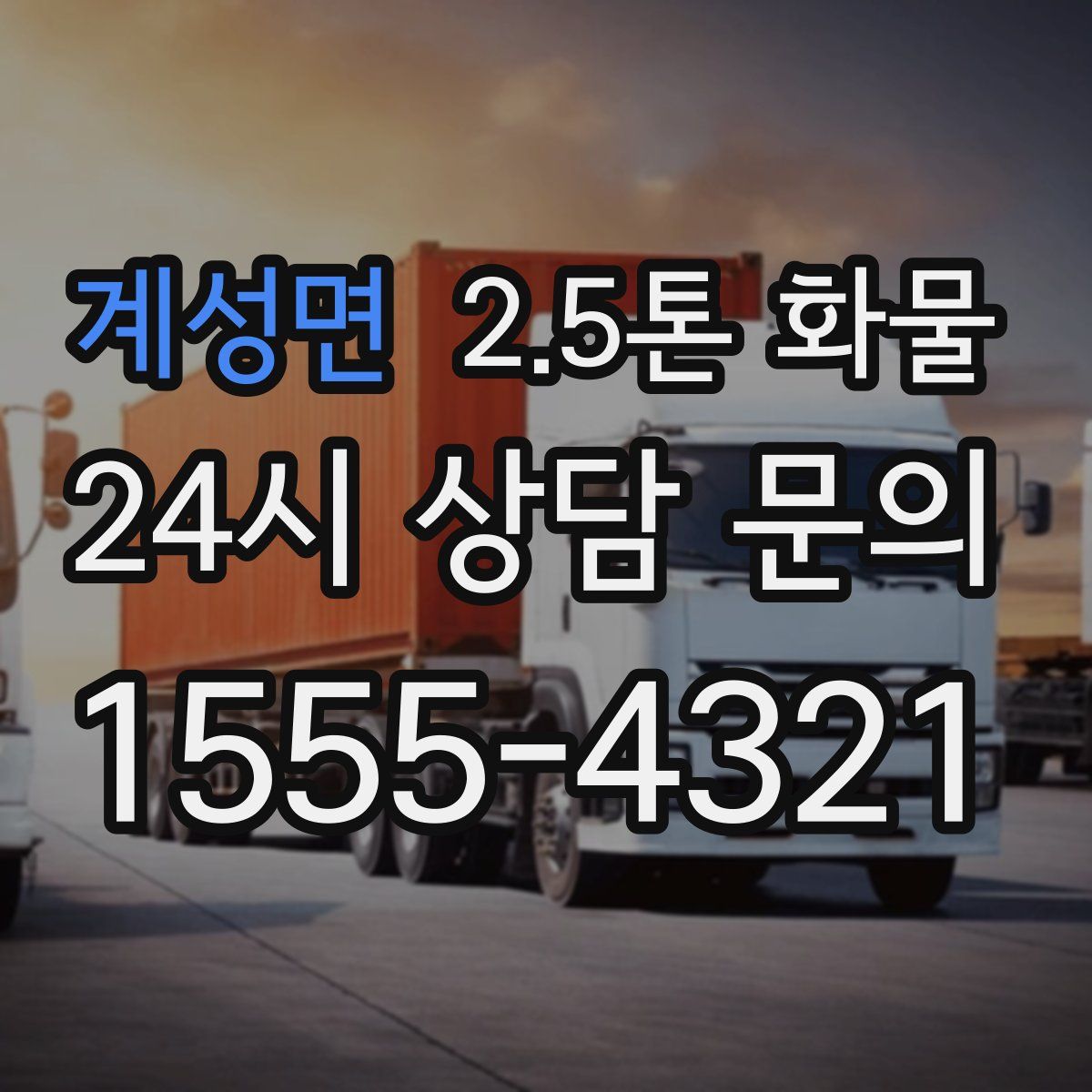 계성면 2.5톤 화물