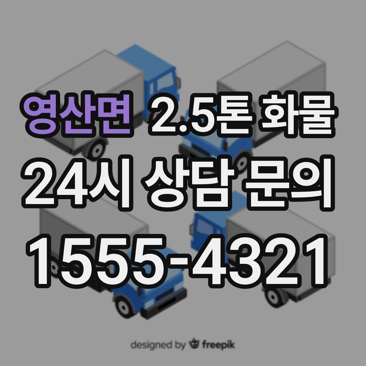 영산면 2.5톤 화물