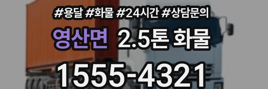 영산면 2.5톤 화물