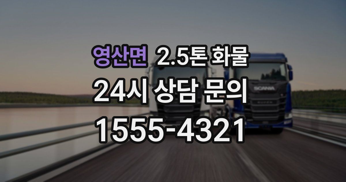영산면 2.5톤 화물