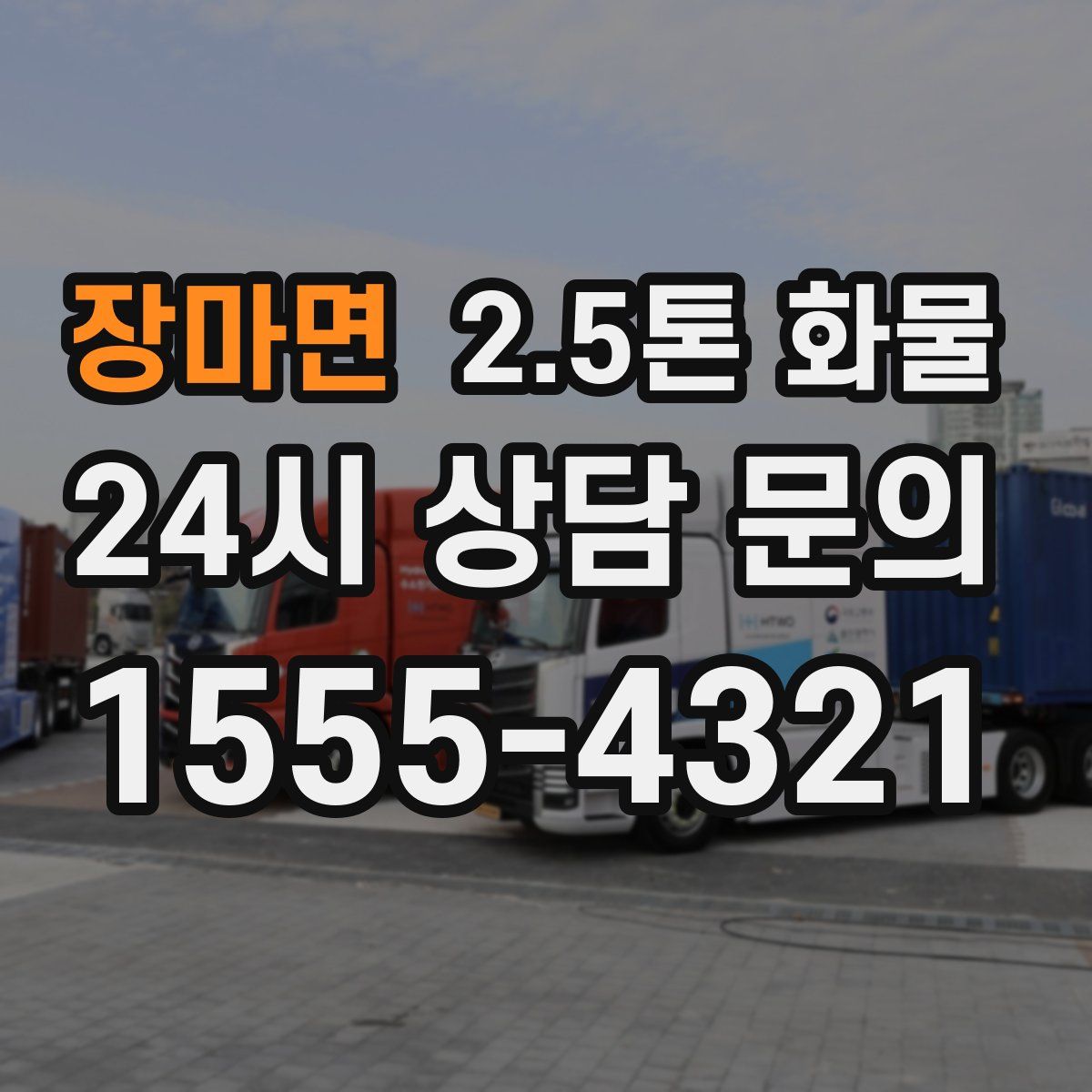 장마면 2.5톤 화물