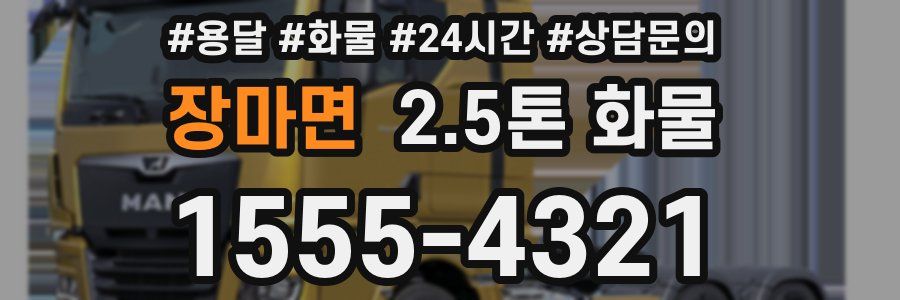 장마면 2.5톤 화물